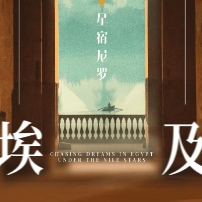 🇪🇬寻梦埃及·星宿尼罗游轮10日游   ✈️成都川航/上海东航🉑配全国联运