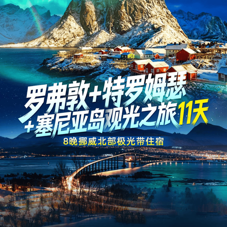 去罗弗敦追极光，波性价比拉满，罗弗敦+特罗姆瑟+塞尼亚岛11天