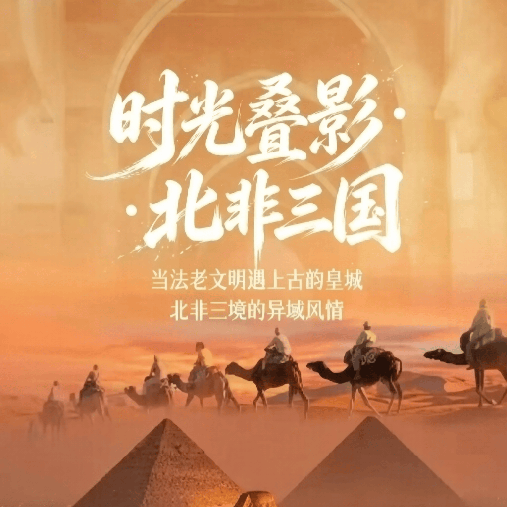 时光叠影·北非三国 埃及+突尼斯+摩洛哥文明巡礼18日游✈️ 东航直飞，可配全国联运。升级埃及两端境内段内陆航班；甄选优质住宿；多国特色地道美食；撒哈拉4×4 越野车、沙漠骆驼期限、沙漠星空晚会，一次打卡三种文明。