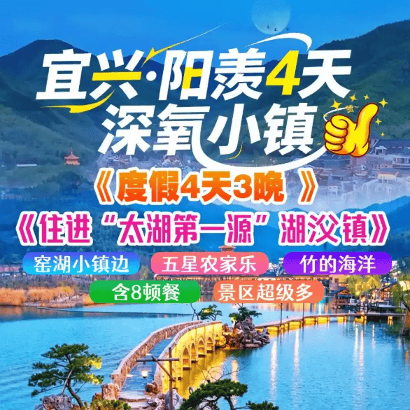 阳羡100%住宜兴深氧小镇景湖山庄《4天399太湖第一源--含8顿餐》3早5正餐，餐餐大厨现烧！免费棋牌KTV，自愿打打卡窑湖小镇，宜兴竹海等