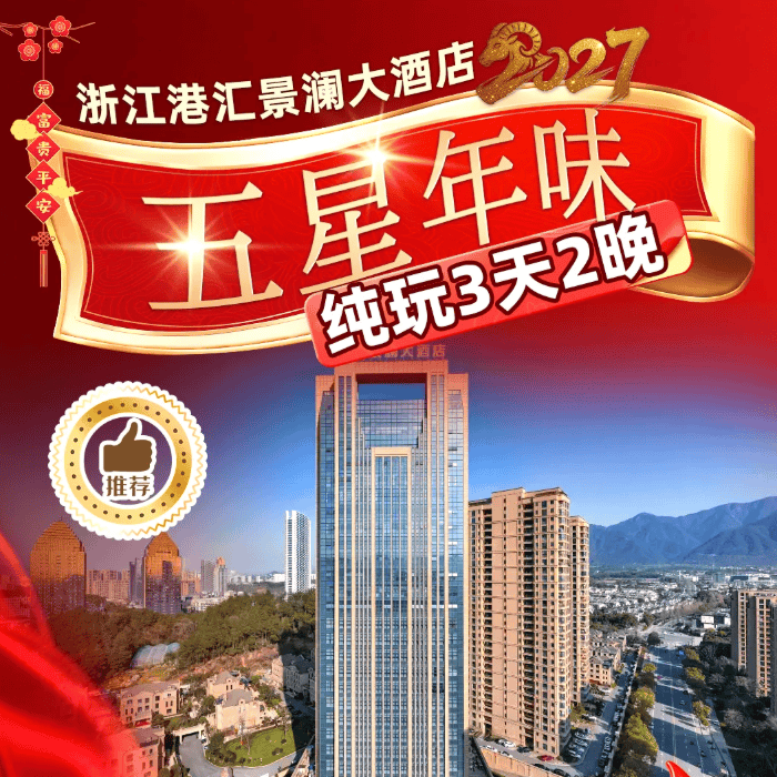 🔥桐庐过大年❤桐庐港汇景澜大酒店-年夜饭 三天两晚999 年夜饭升级1580元 2早4正、免费棋牌、免费唱歌