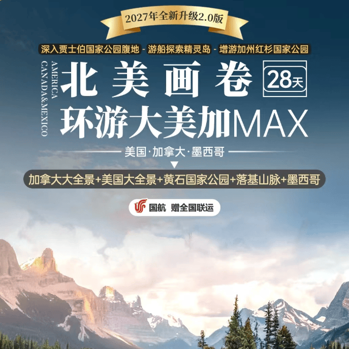 国航直飞赠全国联运 旧金山温哥华美加墨三国28天环游 黄石落基山深度 一价全含0自费0购物