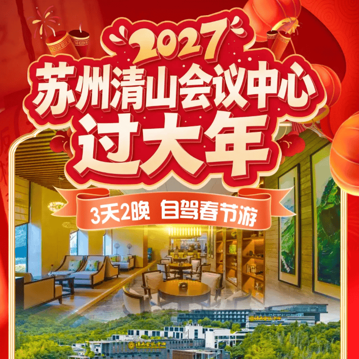 『苏州清山会议中心过大年/春节799元起』 享2880/桌年夜饭，住进姑苏半山腰五钻酒店，免费棋牌 泳池！