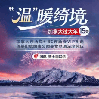 国航双飞赠全国联运 加拿大15天新春过大年 温哥华/多伦多/落基山纯玩0购物0自费 前10立减2000