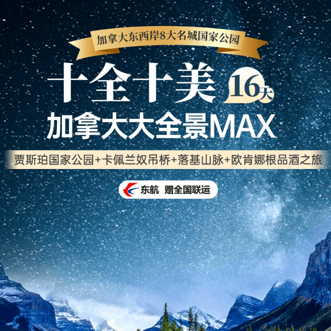 东航赠全国联运 加拿大温哥华/多伦多/魁北克+落基山贾斯珀全景16天 24人小团0自费0购物