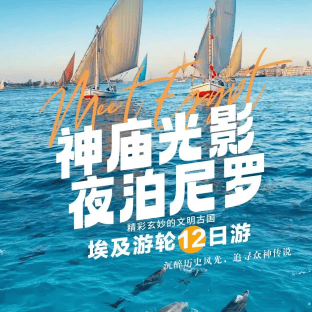 神庙光影 夜泊尼罗 埃及游轮12日游✈️川航成都起止。纯玩0购物；全程国五+3晚尼罗河五星游轮；可配全国联运。
