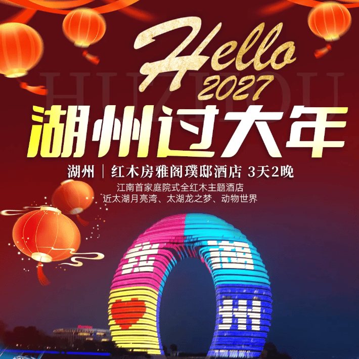🔥喜气洋洋【湖州过大年】❤红木房雅阁璞邸酒店❤江南首家庭院式全红木主题酒店，毗邻龙之梦乐园、月亮酒店等，赠免费棋