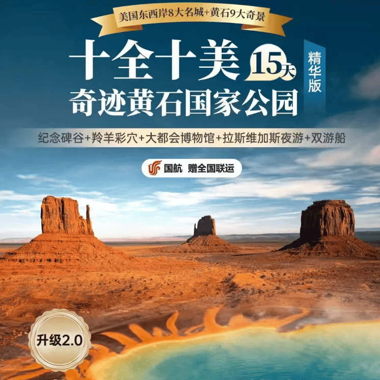 国航执飞赠全国联运 美国纽约+洛杉矶+拉斯维加斯+黄石15天 二进黄石览奇景 一价全含