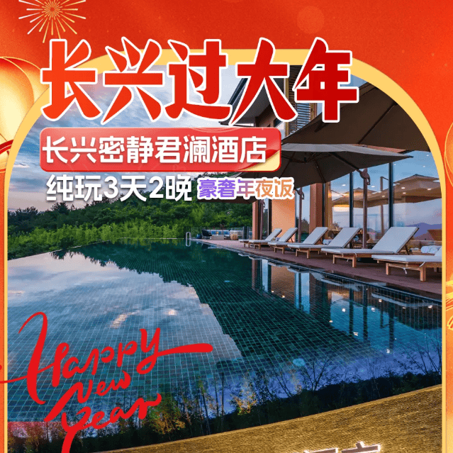 羊年贺岁🔥长兴过大年❤长兴密静君澜酒店3天2晚1298元欢喜过羊年●享价值2588元丰盛年夜饭●棋牌畅打●另含2早2正