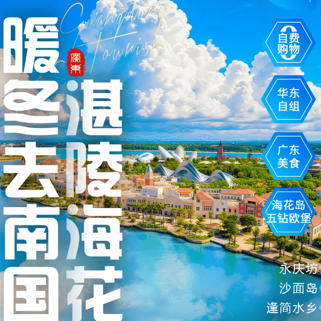 ¥2999元起！奔赴阳光碧海美食南国之旅！广州进博鳌出，不走回头路。打卡顺德、那琴半岛、海陵岛、湛江、徐闻、海口、海花岛、琼海，甩掉冬日严寒！