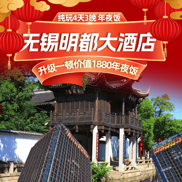 喜洋洋贺岁❤无锡过大年🔥无锡名都大酒店 四天三晚899元 年夜饭1880元餐