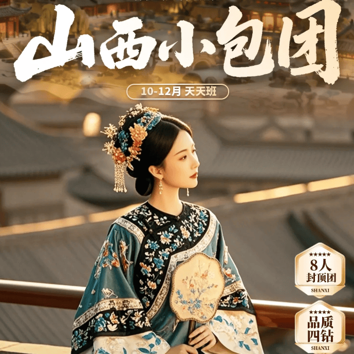 山西小包团❤8人封顶【临晋黄河】双卧双高7日/双飞6日❤全程四钻+1晚平遥特色客栈❤5正餐，餐标50元/人❤赠送双演绎