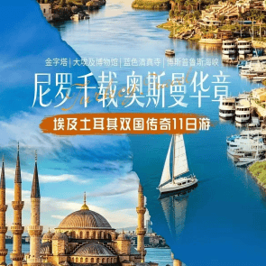 尼罗千载 奥斯曼华章 埃及土耳其双国传奇11日游✈️土航承运，不走回头路。埃及深度古文明全线打卡，伊斯坦布尔欧亚老城全景，全程精选酒店，四大特色餐，品尝两国地道美食。