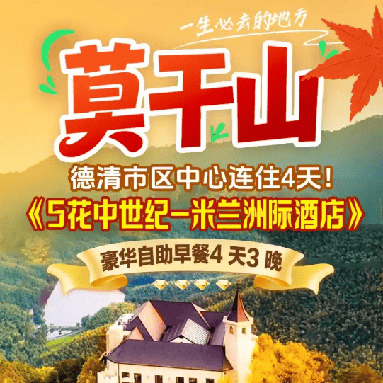 此生必去莫干山~全市场最低价！4天3晚399起！住四钻【中古-米兰洲际酒店】德清CBD出游超方便，3早5正！免费棋牌！其中1餐加赠大闸蟹