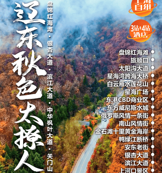 【辽东秋色太撩人】¥1999/人起 沈阳.盘锦红海滩.金石滩.山海广场.中朝边境丹东.关门山森林公园.大连旅顺双卧8日游