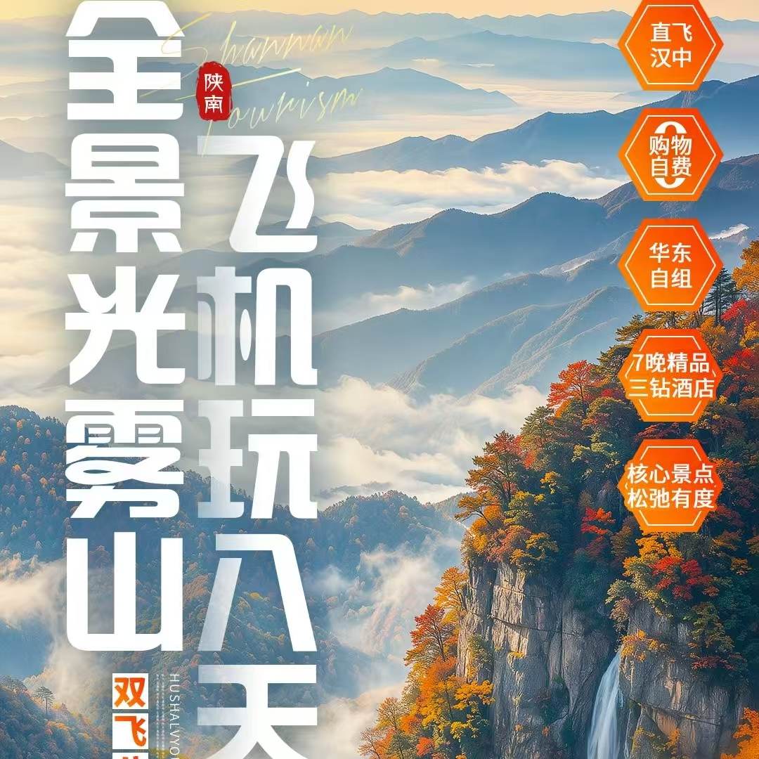 【全景光雾山·飞机玩八天】不是普通赏秋团，而是一条有颜值、有文化、有舒适度的川陕深度全景线~