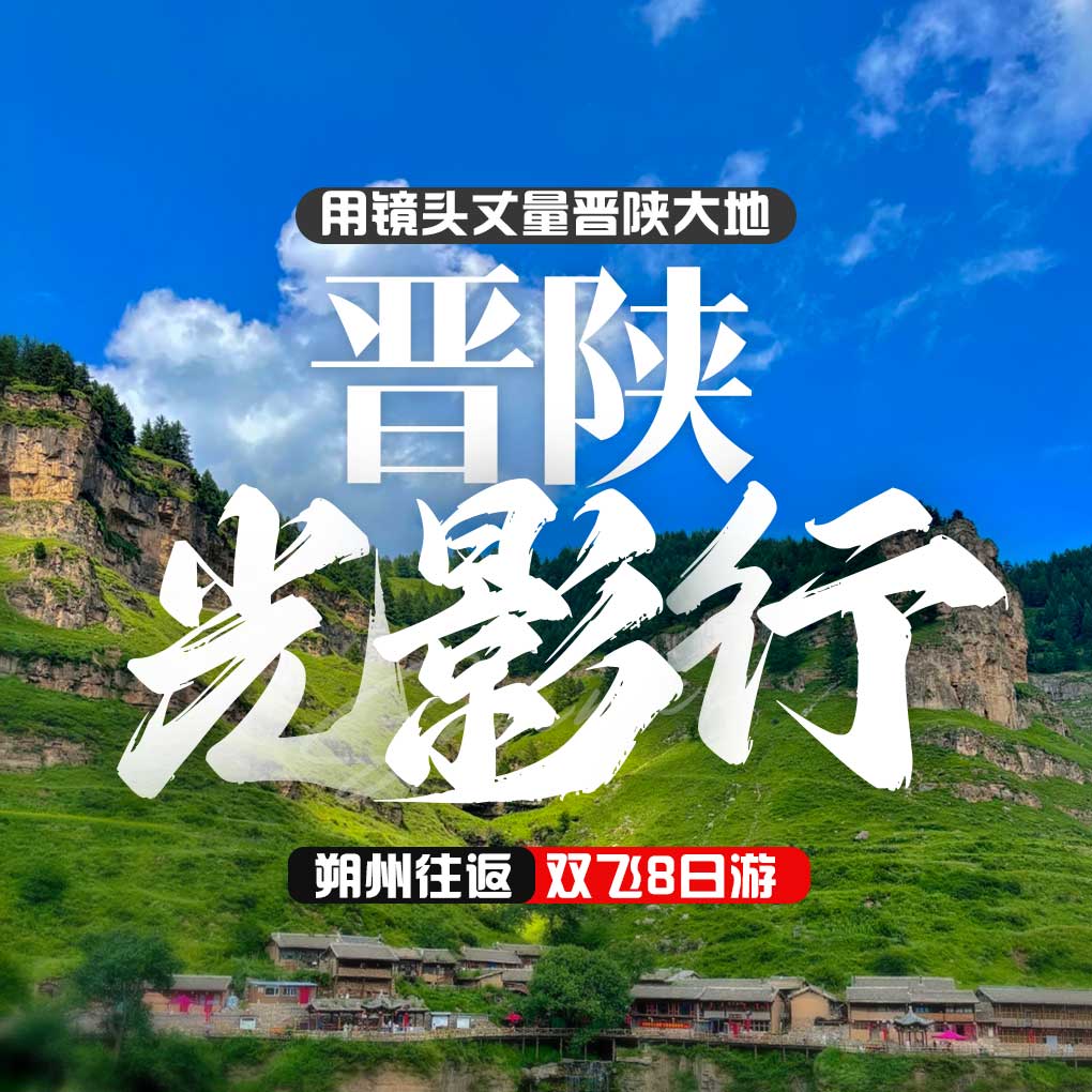 【晋陕光影行】双飞8日•老牛湾•芦芽山•马仑草原•张壁古堡•黄河画廊+陕北双谷|环线摄影游,•上海自组•纯玩0购物0自费