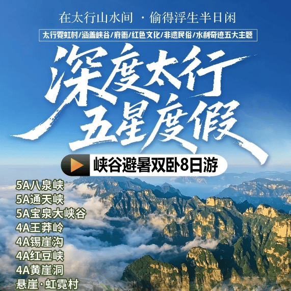 深度太行山·纯玩2590【五星度假·双卧8日游】5晚好评四钻酒店，全程5早10正·3大特色餐（餐标40），八泉峡+通天峡+宝泉大峡谷+王莽岭+锡崖沟+红豆峡