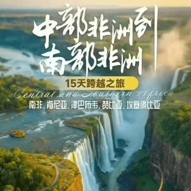 🌍中‮非部‬洲到南‮非部‬洲的跨‮之越‬旅​‎͏  🧒🏽南非、肯尼亚、津‮布巴‬韦、赞比亚、埃塞俄比亚五国15天