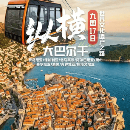 👉大巴尔干&世界文化遗产之路九国17日游 【一价全含】一价全含 0自费 0购物 💵包含司导服务费