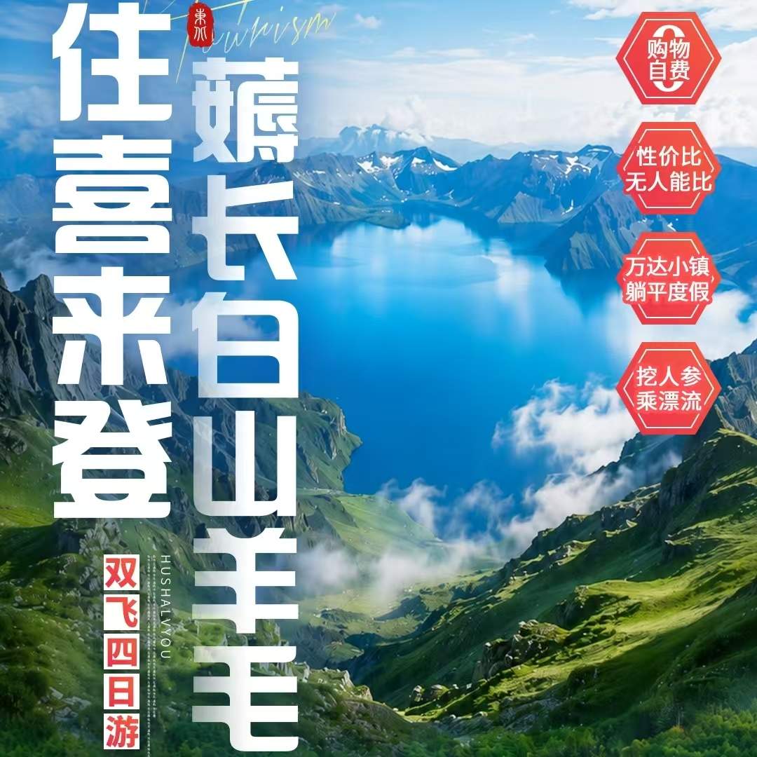 【1599元起住喜来登·长白山薅羊毛双飞4日游】2.5小时直飞长白山，纯玩0购物0自费，性价比无人能比，万达小镇躺平度假，挖人参乘漂流~