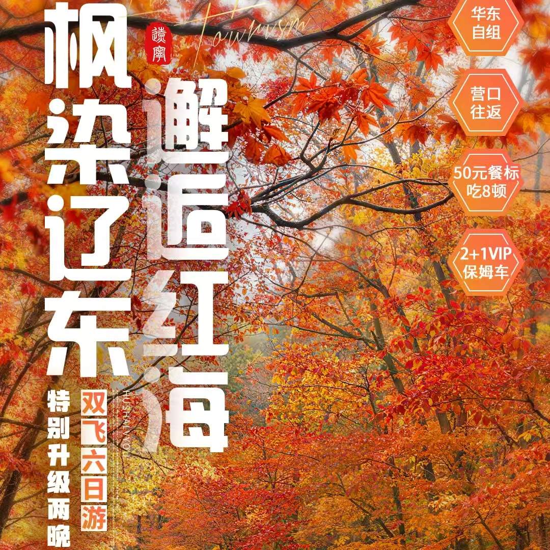 9‑10月美出圈，不能错过与辽东秋日之约！20人封顶VIP团，全程4-5钻住宿，2+1保姆车出行，穿行中华枫叶之路，看漫山枫景，游走丹东边境之城，邂逅绝美红海滩