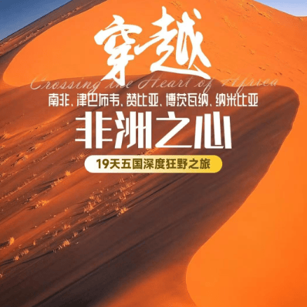 🌍穿越非洲之心・19 天五国深度狂野之旅 南非｜肯尼亚｜津巴布韦｜赞比亚｜纳米比亚