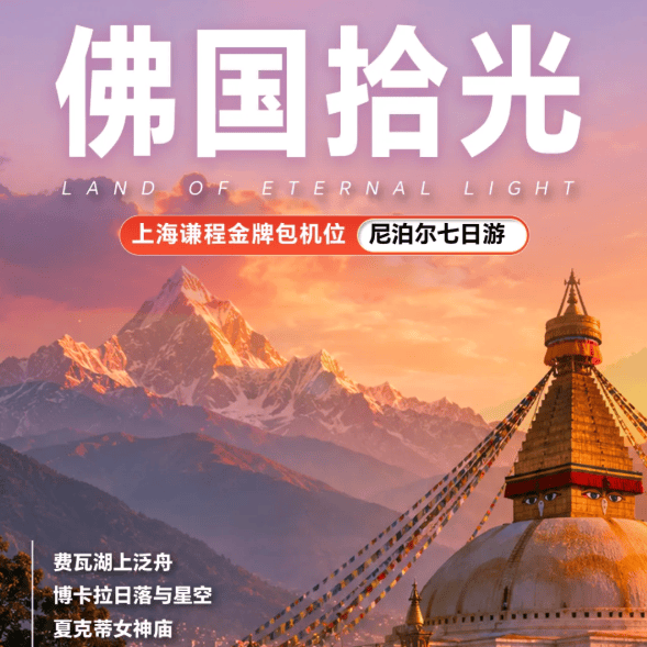 上海包机直飞尼泊尔【佛国拾光】一程揽尽佛国、湖山与丛林·深度三城7天6晚全域之旅