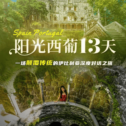 【国庆|阳光西葡12日】