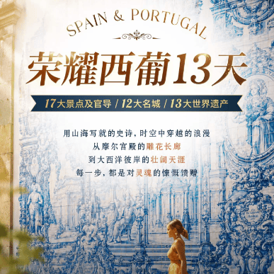 国庆|荣耀· 西班葡牙萄牙13天