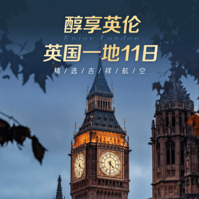 🇬🇧典经英伦醇享人文 英国一地11日深度游·30人团