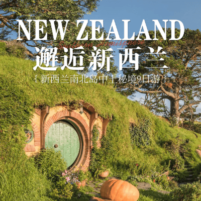 新西兰南北岛 9 日中土秘境游✨ ✈️上海直飞奥克兰|🏨皇后镇省心连住 3 晚