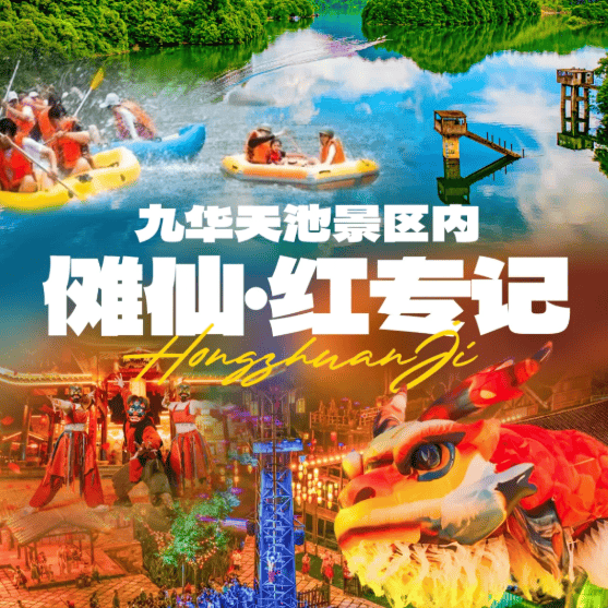 五星康养,住4A九华天池景区内丨红专记度假酒店丨499深度体验傩仙奇缘,大巴全陪游平天湖、九华山、九华大佛,夜游傩仙镇观赏非遗表演