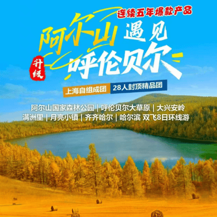 秋季一价全含●含门票|阿尔山国家森林公园●呼伦贝尔大草原●额尔古纳●满洲里●齐齐哈尔●哈尔滨双飞8天|越野车穿越|2晚4钻+1晚5钻