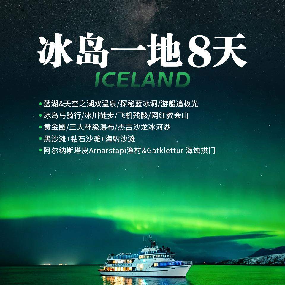 冰岛一地双飞8日游，雷克雅未克/蓝湖/黄金圈/黑沙滩，双温泉+冰川徒步+极光游船，无购物自费，四星酒店~