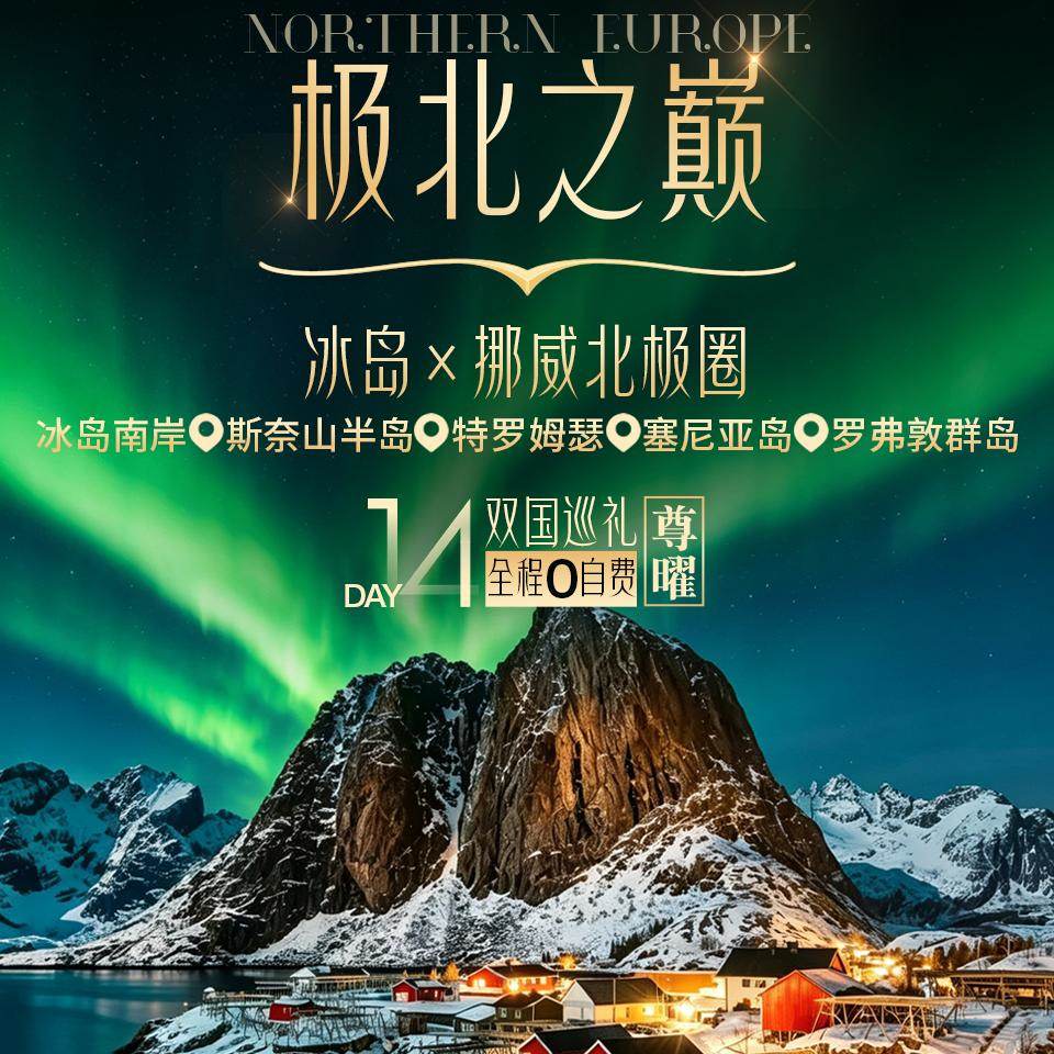 极北双国礼遇：冰岛雷克雅未克×挪威特罗姆瑟14天10晚双飞，蓝冰洞极光邂逅，罗弗敦渔村+黄金瀑布深度探秘~
