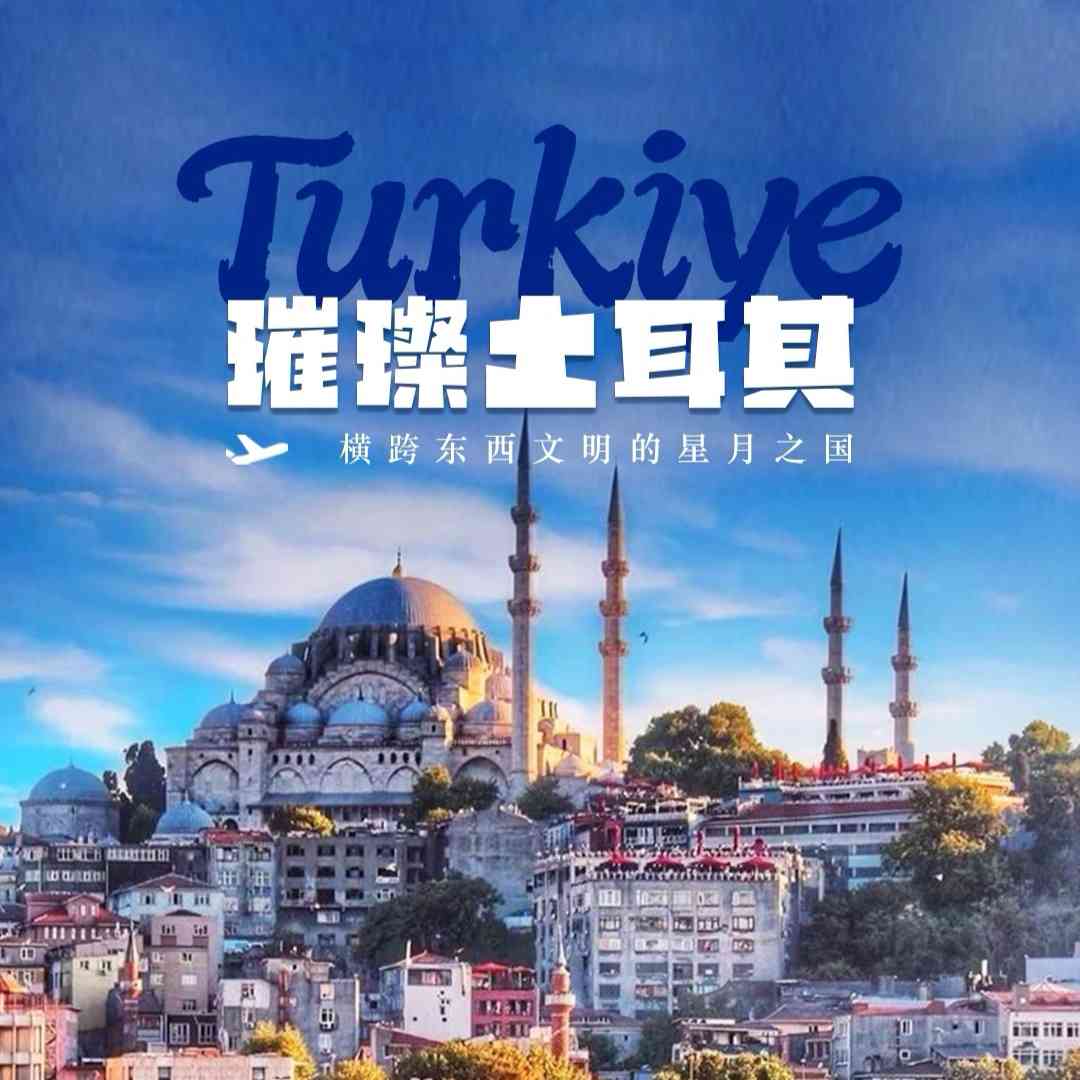 上海出发,五星航空,土耳其纯玩10日游,精选五星酒店,含全程,船有波斯布鲁斯海峡