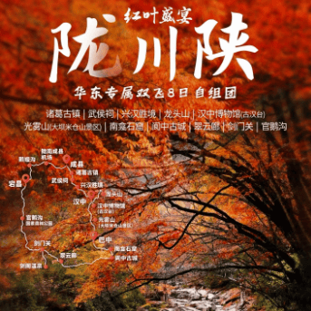 【陇川陕红叶盛宴·华东专属双飞】一次看尽陇、川、陕三省秋色精华①全程四钻酒店升级一晚五钻温泉酒店②特别安排五大特色美食③12人以上升级2+1陆地头等舱④全程0购