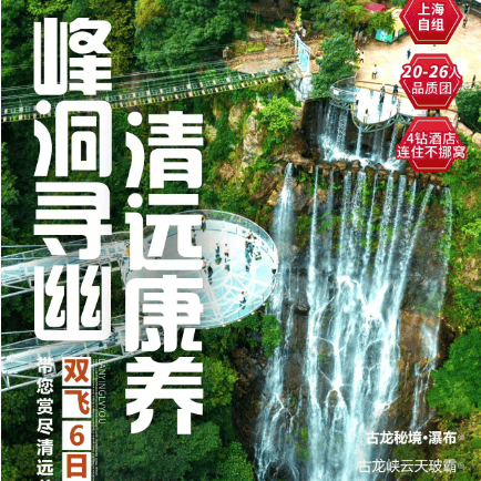 ￥2799起【清远康养·峰洞寻幽】清远双飞6天•全程5晚连住网评4钻酒店·一价全含无套路·4大特色餐：经典粤菜+清远美食