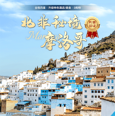 摩洛哥双飞10日游：卡萨布兰卡、舍夫沙万、撒哈拉沙漠、菲斯、马拉喀什经典景点，全程四星+沙漠酒店