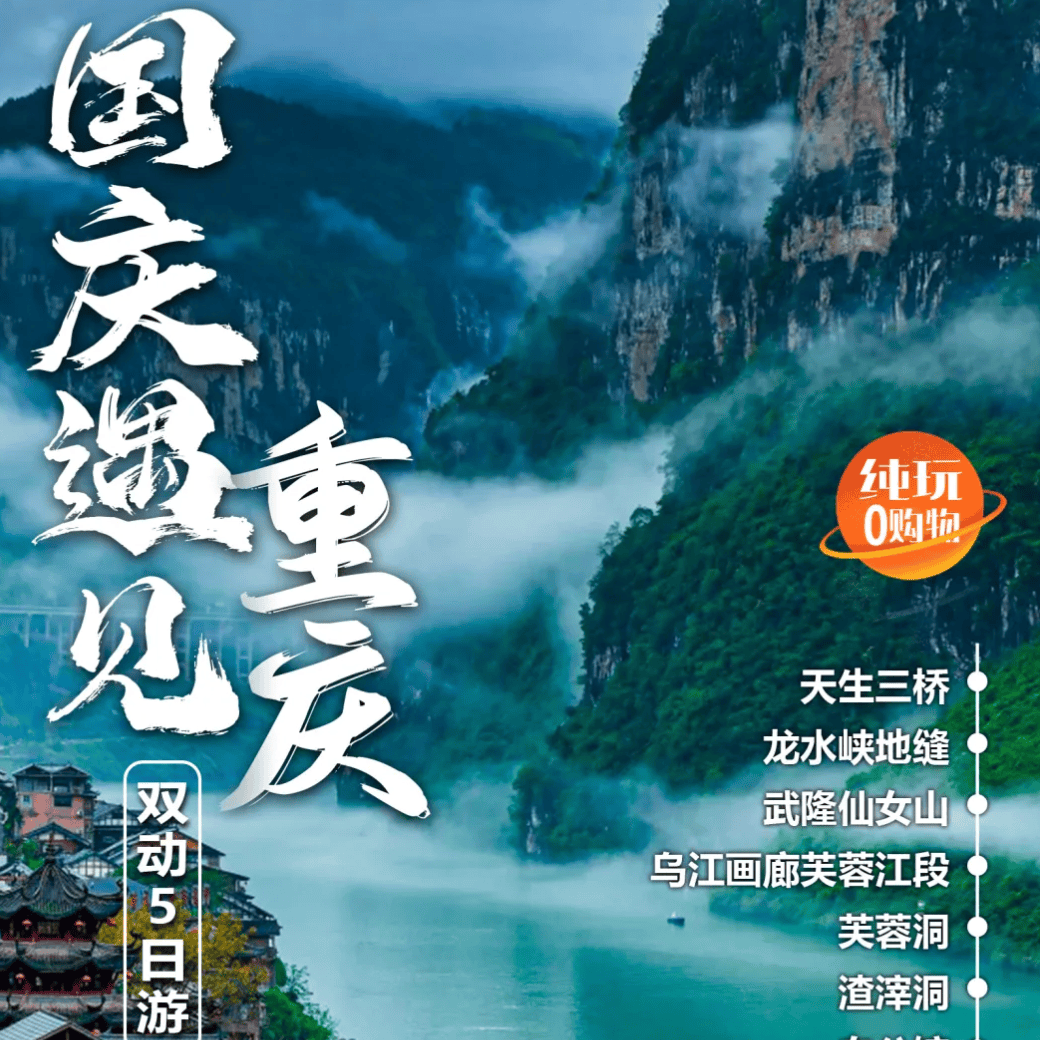 【国庆遇见重庆】¥2799元/人起，100%真纯玩，0购物0擦边0餐购，看雾都风云 赏8D梦幻 武隆仙女山、天生三桥、龙水峡地缝、芙蓉江、重庆网红打卡双动5日游