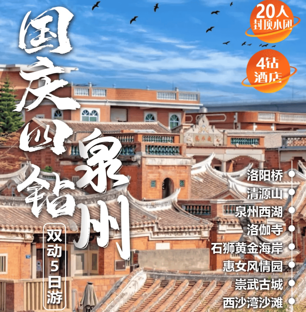 【国庆四钻泉州】¥3680元/人起，20人封顶小团，4钻酒店连住，开元寺.西街.梧林古村落.南少林.黄金海岸.珞珈寺.五店市.蟳蜅渔村.双动5日游