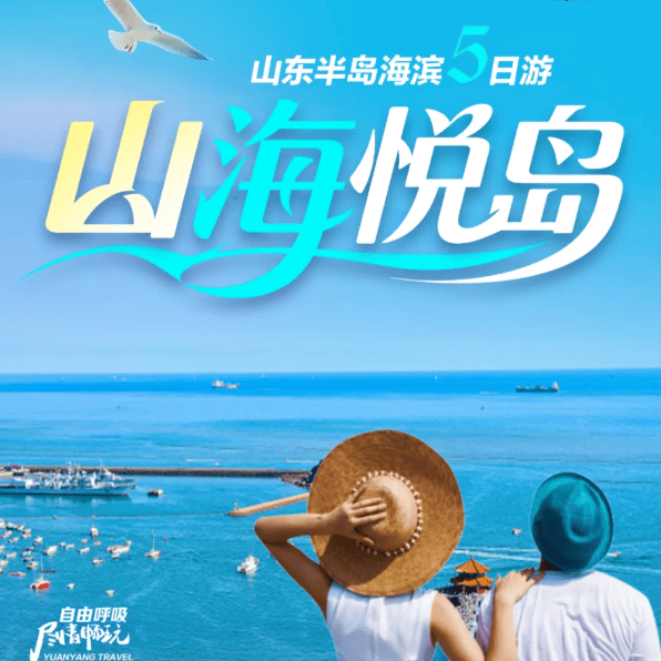 399/人山东半岛海滨五日~日照青岛威海烟台连云港全景
