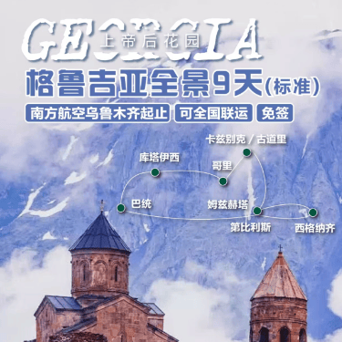 上帝后花园｜格鲁吉亚全景 9 天标准团