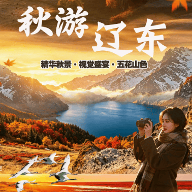 【秋游辽东】双卧9日游2880元❤沈阳+红海滩+丹东+长白山+延吉+镜泊湖+哈尔滨❤长白山升级温泉酒店+哈尔滨2晚4钻❤升级5大特色餐❤赠送纪念币+长白山小人参