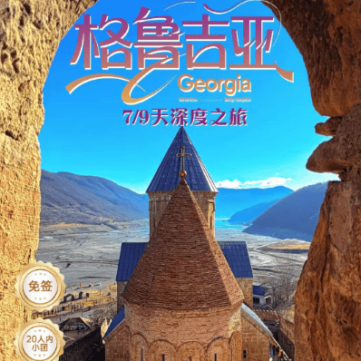 格鲁吉亚免签 | 人均8k+，雪山古城红酒一次玩够！ 谁懂啊！这个20人小团把格鲁吉亚玩明白了✅