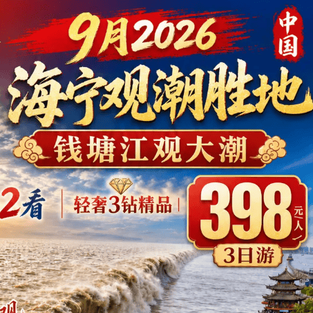9月2026中国海宁观潮胜地398纯玩3日·1潮2看·钱塘江观大潮·轻奢精品·云栖度假/梵璞酒店·2早3正餐·嘉兴南湖揽秀园·导游·全程大巴~