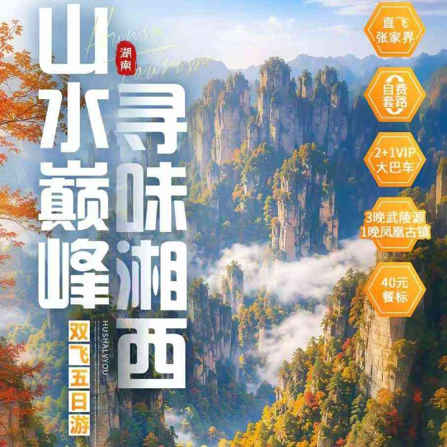 【山水巅峰·寻味湘西双飞5日游】24人精品团,二进张家界森林公园深度游览,住四钻大酒店,坐2+1VIP大巴车,吃40元餐标~