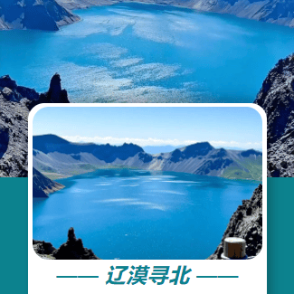 【辽漠寻北】双卧11日游4080元❤ 沈阳+长白山+延吉+镜泊湖+哈尔滨+漠河❤升级万达度假区1晚+升级1晚北极村民宿 ❤6大特色餐❤赠送手工巧克力 ，充电零食