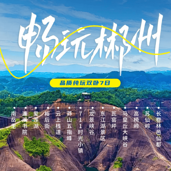 2026【超值郴州】1980起纯玩郴州双卧7日+升级3钻酒店+2个特色餐+真正的性价比之王,好玩不贵好吃不累!